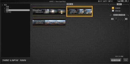 將圖像導入至 Time-Lapse Tool 影片專案中