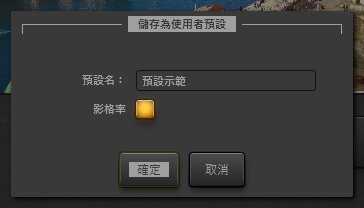 Time-Lapse Tool 特效預設保存對話方塊