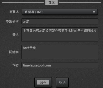 Time-Lapse Tool 影片專案設定