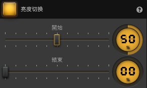 Time-Lapse Tool 亮度切換特效設定