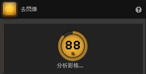 Time-Lapse Tool 去閃爍效果分析 Time-Lapse Tool 去閃爍效果分析