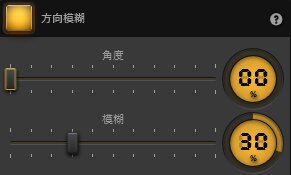 Time-Lapse Tool 方向性模糊特效設定