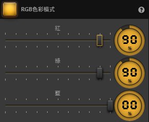 Time-Lapse Tool RGB效果設定