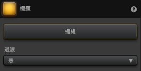 Time-Lapse Tool 標題效果設置