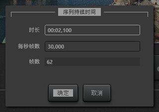 时移序列持续时间编辑对话框
