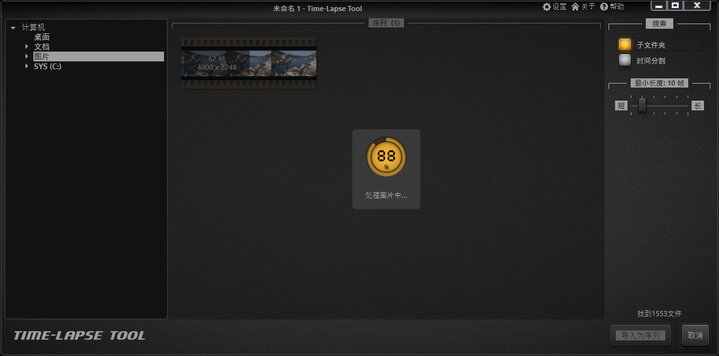 Time-Lapse Tool 正在加载图像到导入图像视图