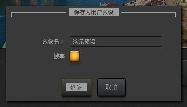 Time-Lapse Tool 特效预设保存对话框