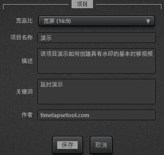 Time-Lapse Tool 视频项目设置