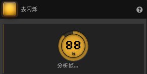 Time-Lapse Tool 去闪烁效果分析 Time-Lapse Tool 去闪烁效果分析