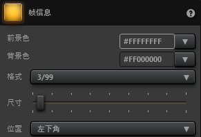 Time-Lapse Tool帧信息效果设置
