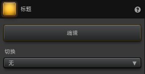 Time-Lapse Tool标题效果设定